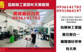 烏樹林工業廠房出售-RC天車廠房