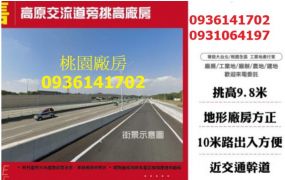 龍潭高原交流道旁挑高廠房