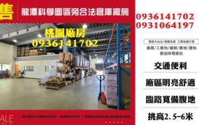 龍潭科學園區旁合法倉庫廠房