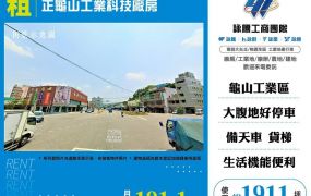 【租】正龜山工業科技廠房FT08797