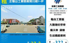 【租】正龜山工業區廠房分租1-2F FT08798