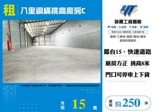 八里鋼構挑高廠房C