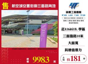 新北廠房廠辦 航空城安置街廓三面臨路角地