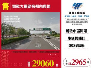 新北廠房廠辦 鶯歌大馬路旁都內農地