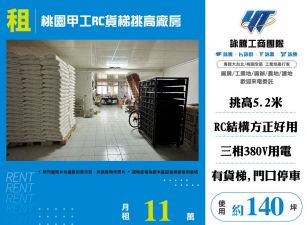 桃園甲工RC貨梯挑高廠房156