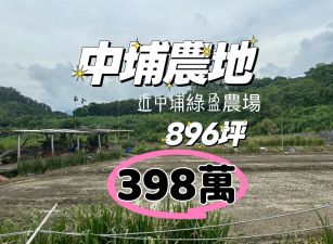 中埔綠盈牧場農地