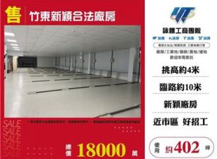 竹東新穎合法廠房