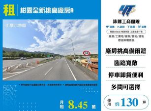 【租】柑園全新挑高廠房-A FT09340