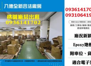 八德廠房出租-新穎合法廠房