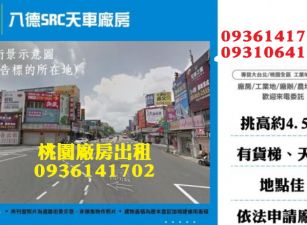 八德廠房出租-SRC天車廠房