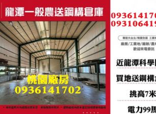 龍潭鋼構挑高廠房