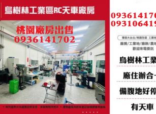 烏樹林工業廠房出售-RC天車廠房