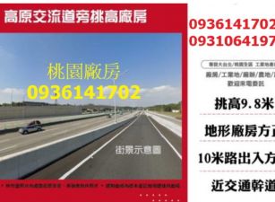 龍潭高原交流道旁挑高廠房