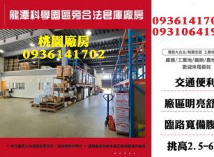 龍潭科學園區旁合法倉庫廠房