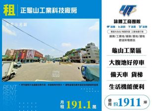 【租】正龜山工業科技廠房FT08797