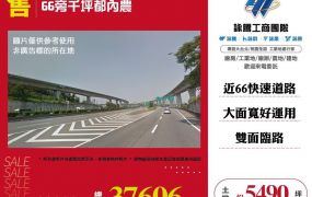 【售】66旁千坪都內農ET02836