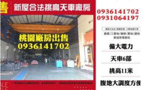 新屋廠房-合法千坪挑高天車廠房