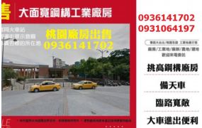 新屋廠房出售-大面寬鋼構工業廠房