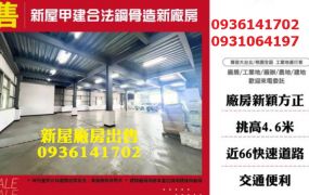 新屋廠房出售-甲建合法鋼骨造新廠房