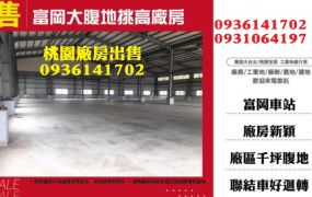 富岡千坪大腹地挑高廠房