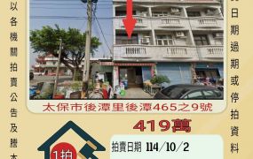 太保後潭邊間透天-10/2開標