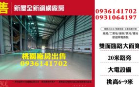 新屋廠房出售-全新20米大路鋼構廠房