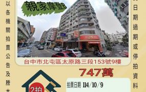 北屯國小兩房平車-10/9開標