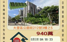 大里軟體園區兩房平車-10/23開標