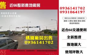 近66整新農廠房