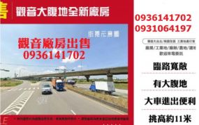 觀音大腹地全新廠房