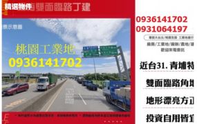楊梅工業地出售-雙面臨路丁建