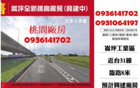 崙坪全新挑高廠房(興建中)