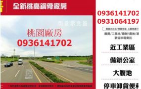 觀音廠房出售-挑高新穎廠房