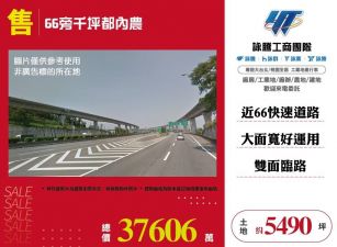 【售】66旁千坪都內農ET02836