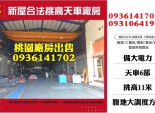 新屋廠房-合法千坪挑高天車廠房