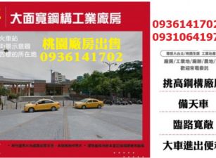 新屋廠房出售-大面寬鋼構工業廠房