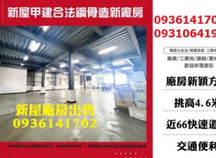 新屋廠房出售-甲建合法鋼骨造新廠房