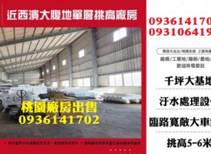 新屋廠房-大腹地單層挑高廠房