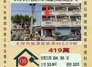 太保後潭邊間透天-10/2開標