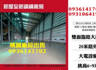 新屋廠房出售-全新20米大路鋼構廠房