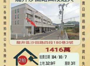龍井沙田路四段透天-10/7開標