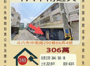 斗六中南透天-10/8開標