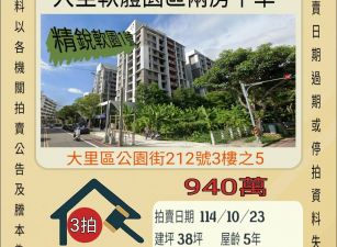 大里軟體園區兩房平車-10/23開標