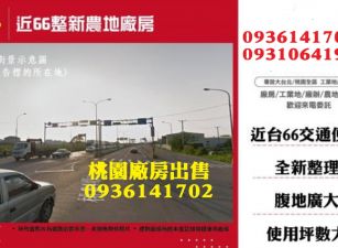近66整新農廠房
