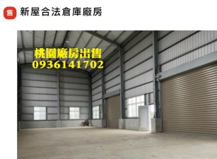 新屋合法倉庫廠房