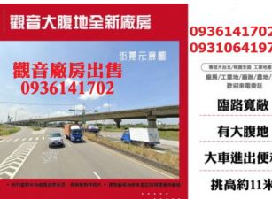 觀音大腹地全新廠房