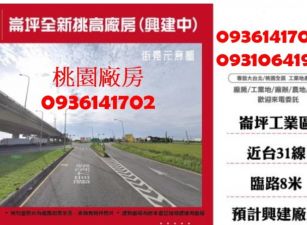 崙坪全新挑高廠房(興建中)
