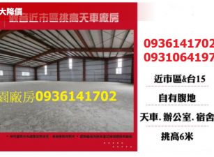觀音近市區挑高天車廠房