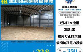 林口交流道全新挑高鋼構倉庫廠