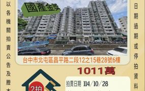 北屯區公所四房-10/28開標